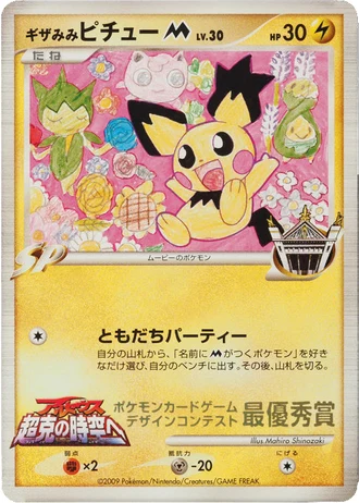 Spiky-eared Pichu M (Movie's) (Pokemon Card Design Contest 2009) — Unnumbered Promos