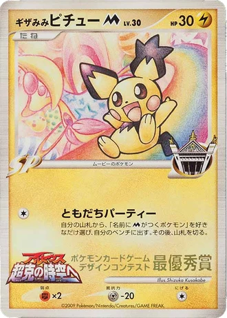 Spiky-eared Pichu M (Movie's) (Pokemon Card Design Contest 2009) — Unnumbered Promos
