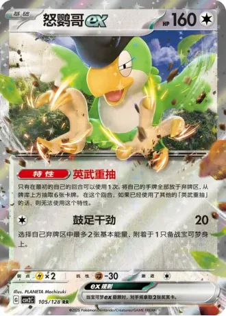 Squawkabilly ex #105/128 — Miracle Journey