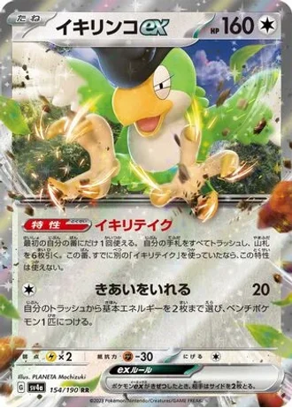 Squawkabilly ex #154 — Shiny Treasure ex