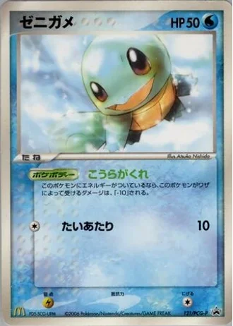 Squirtle #121/PCG-P — PCG Promos
