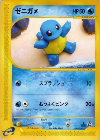 Squirtle #17/29 — Pokémon-e Starter Deck