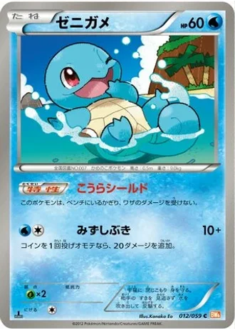 Squirtle (1st Edition) #12/59 — Cold Flare (1st Edition)