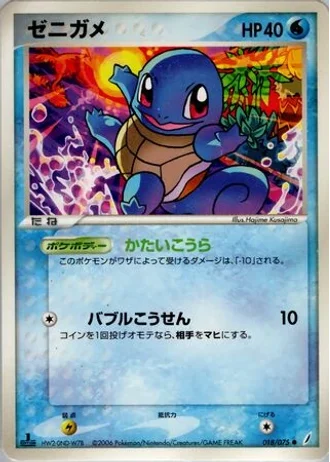 Squirtle (1st Edition) #18/75 — Miracle Crystal (1st Edition)