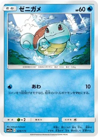 Squirtle #29/173 — Tag All Stars