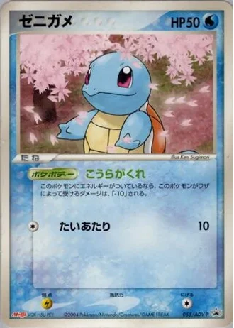 Squirtle #55/ADV-P — ADV Promos