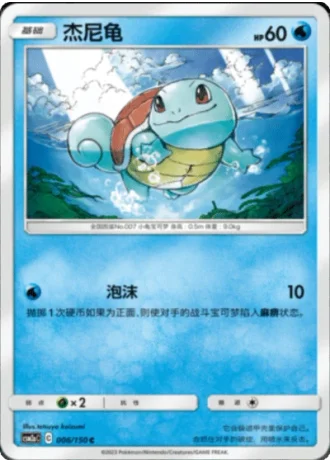 Squirtle #6/150 — Shining Synergy - Shower