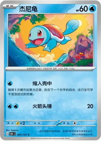 Squirtle #7/151 — Collect 151