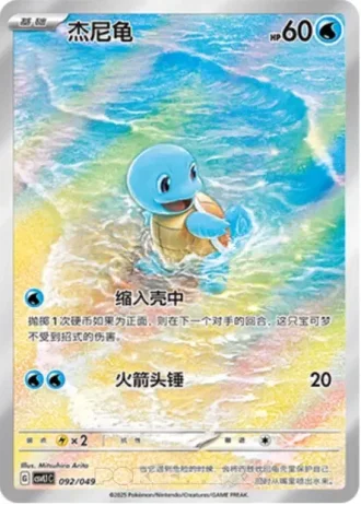 Squirtle #92/49 — Departure Special Pack