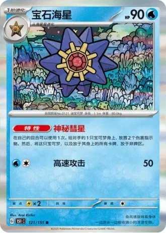 Starmie #121/151 — Collect 151