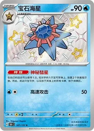 Starmie #167/151 — Collect 151
