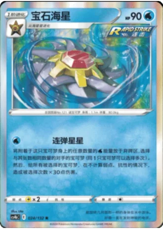 Starmie #24/132 — Polychromatic Gathering - Origin