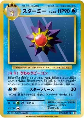 Starmie #29 — Expansion Pack 20th Anniversary