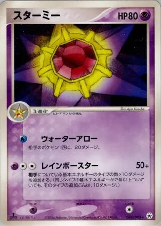 Starmie #44 — Undone Seal