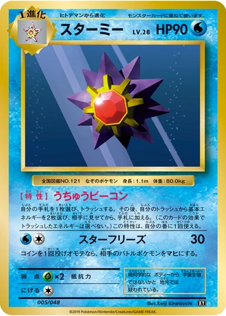 Starmie #5/48 — Extra Regulation Box