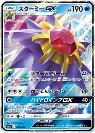 Starmie GX #4 — Trainer Battle Decks