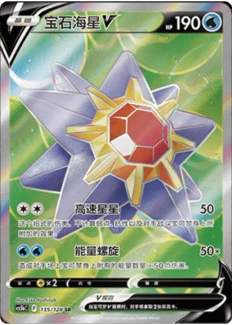 Starmie V #135/128 — Gallant Galaxy - Brave