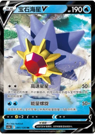 Starmie V #41/128 — Gallant Galaxy - Brave