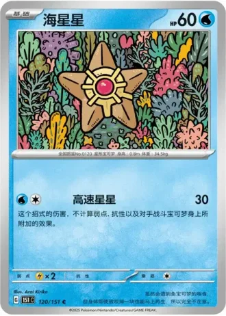 Staryu #120/151 — Collect 151