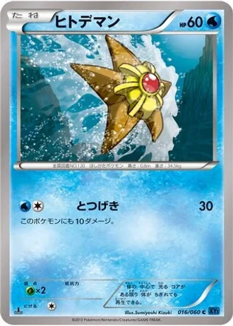 Staryu #16/60 — Collection X