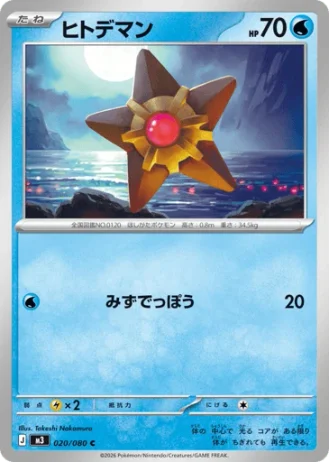 Staryu #20/80 — Nihil Zero
