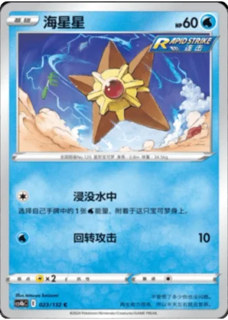 Staryu #23/132 — Polychromatic Gathering - Origin