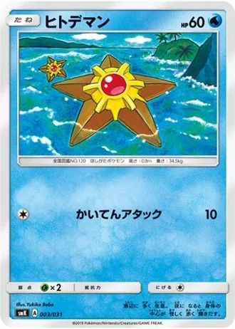 Staryu #3 — Trainer Battle Decks