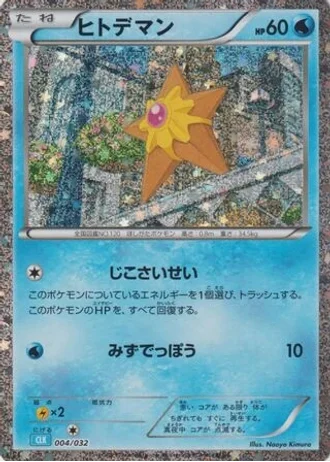 Staryu #4 — Pokémon TCG Classic (Blastoise)