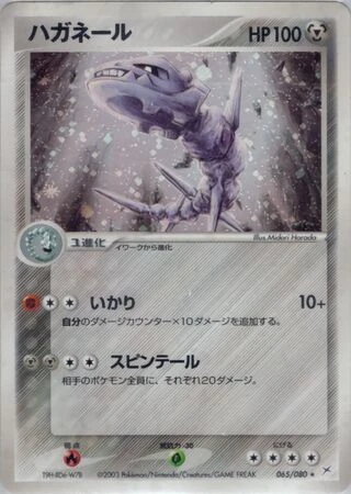 Steelix (1st Edition) #65 — Magma vs Aqua: Two Ambitions (1st Edition)