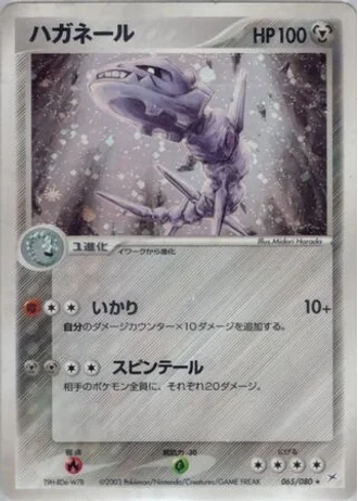 Steelix (1st Edition) #65/80 — Magma vs Aqua: Two Ambitions (1st Edition)