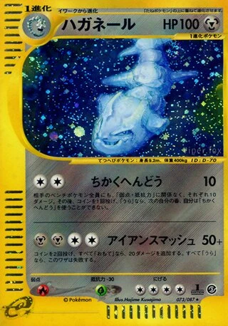 Steelix (1st Edition) #73 — Wind from the Sea (1st Edition)