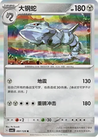Steelix #97/128 — Arcane Truth