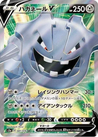 Steelix V #81/76 — Legendary Heartbeat