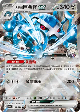 Steven's Metagross ex #155/222 — Chasing Glory Together