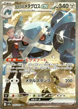 Steven's Metagross ex #245 — MEGA Dream ex