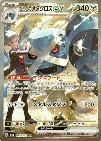 Steven's Metagross ex #245 — MEGA Dream ex