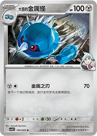 Steven's Metang #154/222 — Chasing Glory Together