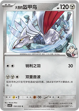 Steven's Skarmory #152/222 — Chasing Glory Together