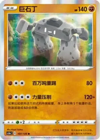 Stonjourner #107/135 — Dynamax Clash - Thunder