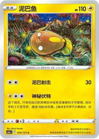 Stunfisk #70/131 — Marine Shadow - Roar
