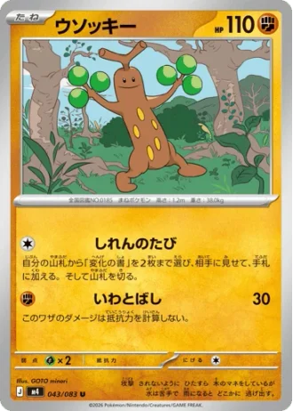 Sudowoodo #43/83 — Ninja Spinner