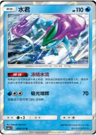 Suicune #20/151 — Storming Emergence - Abundant