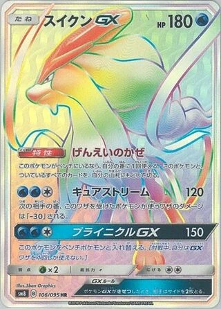 Suicune GX #106 — Super-Burst Impact