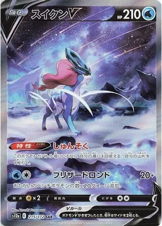 Suicune V #215/172 — VSTAR Universe