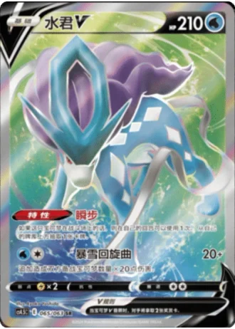 Suicune V #65/63 — Flame Dance of the End (Sub-set)