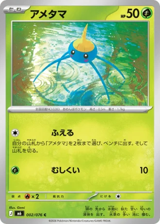 Surskit #2/76 — Storm Emeralda