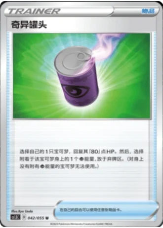 Suspicious Food Tin #42/55 — Dynamax Tactics (Sub-set)