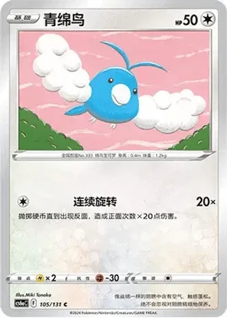 Swablu #105/131 — Marine Shadow - Roar