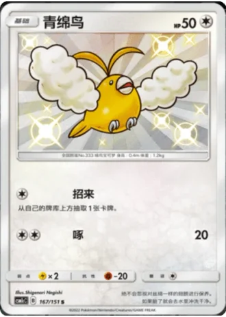 Swablu #167/151 — Storming Emergence - Abundant