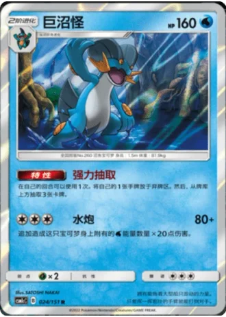 Swampert #24/151 — Storming Emergence - Abundant